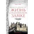 russische bücher: Гис дж.,Гис Ф. - Жизнь в средневековом замке