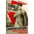 russische bücher: Колпакиди Александр Иванович - Двойной заговор. Тайны сталинских репрессий