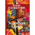russische bücher: Есенберлин Ильяс - Золотая Орда. Трилогия