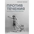 russische bücher: Фокин М.М. - Против течения: Воспоминания балетмейстера