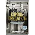 Король-предатель. Скандальное изгнание герцога и герцогини Виндзорских
