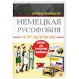 russische bücher: Боллингер Штефан - Немецкая русофобия и ее причины