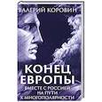 russische bücher:  - Конец Европы. Вместе с Россией на пути к многополярности