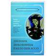 russische bücher: Бенкемун Брижит - Тайна записной книжки Доры Маар. Дневник любовницы Пабло Пикассо