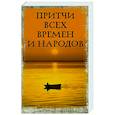 russische bücher:  - Притчи всех времен и народов