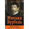 russische bücher: Агеева Зинаида Михайловна - Михаил Врубель. Жизнь и трагедия гения русского символизма