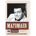 russische bücher: Магомаев М.М. - Живут во мне воспоминания