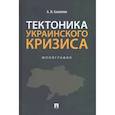 russische bücher: Скалепов Александр Николаевич - Тектоника украинского кризиса. Монография