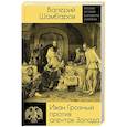 russische bücher: Валерий Шамбаров - Иван Грозный против агентов Запада