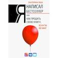 russische bücher: Юша Екатерина - Я написал бестселлер, или Как продать свою книгу, если ты не Кинг