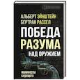 russische bücher: Альберт Эйнштейн, Бертран Рассел - Победа разума над оружием. Манифесты будущего