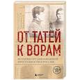 russische bücher: Евдокимов А.В., Воробьев А.В. - От татей к ворам. История организованной преступности в России