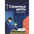 russische bücher: Амраева Аделия - Строители мечты. Рассказы о выдающихся ученых-конструкторах
