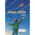 russische bücher: Евдокимова Наталья Николаевна - Люди неба. Рассказы о легендарных летчиках