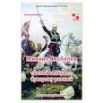 russische bücher: Летуновский Вячеслав Владимирович - Михаил Скобелев, "Белый генерал", Суворову равный