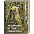 russische bücher: Хрусталёв Д. - Колдовство на Руси. Политическая история от Крещения до "Антихриста"