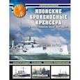 russische bücher: Несоленый С. - Японские броненосные крейсера в Русско-японской войне 1904-1905 гг. Конструкция, служба, боевое применение