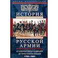 russische bücher: Керсновский А.А. - История русской армии. От Северной войны со Швецией до Туркестанских походов. 1700-1881