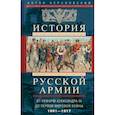 russische bücher: Керсновский А.А. - История русской армии. От реформ Александра III до Первой мировой войны. 1881-1917