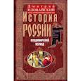 russische bücher: Иловайский Д.И. - История России. Владимирский период. Середина XII - начало XIV века
