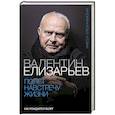 russische bücher: Плескачевская И. - Валентин Елизарьев. Полет навстречу жизни. Как рождается балет