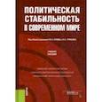 russische bücher: Бурда Михаил Александрович - Политическая стабильность в современном мире. Учебное пособие