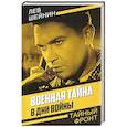russische bücher: Шейнин Лев Романович - Военная тайна. В дни войны
