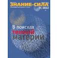 russische bücher:  - Журнал Знание-сила № 11. 2022