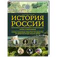 russische bücher: Наталья Феоктистова - История России. Визуальная энциклопедия в иллюстрациях, картах и инфографике