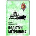 russische bücher: Пидемский Б.М. - Под стук метронома