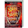 russische bücher: Кейн Б. - Львиное Сердце