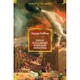 Закат и падение Римской империи