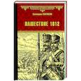 russische bücher: Глаголева Е. - Нашествие 1812