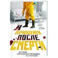 russische bücher: Томас Кундт, Таркан Багджи - Я прихожу после смерти. История профессионального уборщика мест преступлений