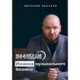 russische bücher: Хвалеев Виталий Александрович - Moonbeam. Изнанка музыкального бизнеса