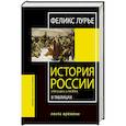 russische bücher: Лурье Ф. - История России с VIII в. до н.э. по XIX в. в таблицах. Лента времени