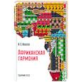 russische bücher: Иванов И. - Африканская гармония