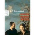 russische bücher: Веселовский Всеволод Степанович - Проблемы нашей жизни. Воспоминания. В 2-х томах. Том 2. 1946-1977