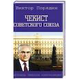 russische bücher: Порядин В.А. - Чекист Советского Союза. Исповедь генерала