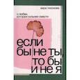 russische bücher: Тихонова Вера - Если бы не ты, то бы и не я. О любви, которая сильнее смерти