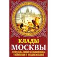 russische bücher: Сергиевская Ирина Геннадьевна - Клады Москвы. Легендарные сокровища, тайники..