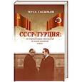 russische bücher: Гасымлы Муса - СССР - Турция. От нормализации отношений до новой холодной войны (1960-1979 гг.)