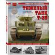 russische bücher: Максим Коломиец - Тяжелый танк Т-35. Пятибашенный "линкор" Красной Армии