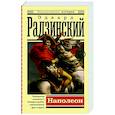 russische bücher: Радзинский Э.С. - Наполеон