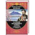 russische bücher: Григорий Де-Воллан - В стране восходящего солнца. Записки русского консула о Японии