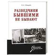 russische bücher: Шварёв Н.А. - Разведчики бывшими не бывают