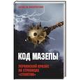 russische bücher: Тимофеев А.В. - Код Мазепы. Украинский кризис на страницах "Столетия "