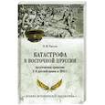 russische bücher: Евсеев Н.Ф. - ВИБ Катастрофа в Восточной Пруссии