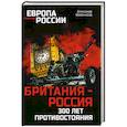 russische bücher: Широкорад А.Б. - Британия - Россия. 300 лет противостояния