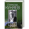 russische bücher: Куняев С.Ю. - Русское слово и мировое зло